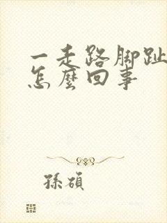 一走路脚趾疼是怎么回事