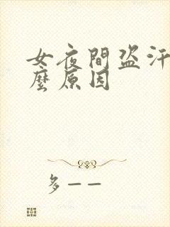 女夜间盗汗是什么原因