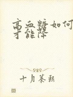 高血糖如何调理才能降