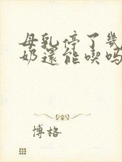 母乳停了几天后奶还能吃吗