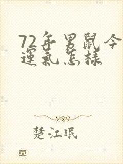 72年男鼠今年运气怎样