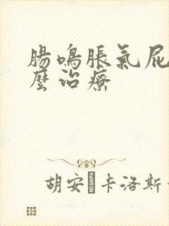 肠鸣胀气屁多怎么治疗