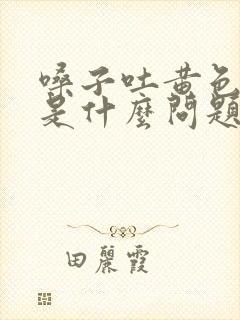 嗓子吐黄色黏痰是什么问题