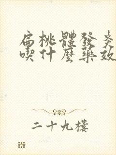 扁桃体发炎化脓吃什么药效果最好