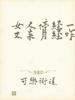 女人停经一年后又来月经咋回事