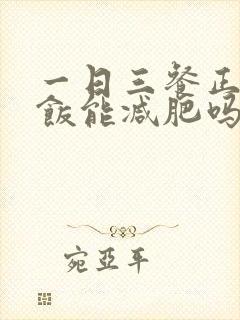 一日三餐正常吃饭能减肥吗