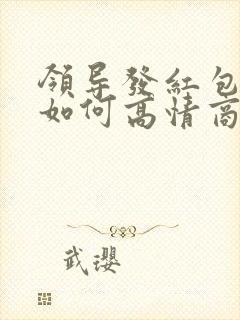 领导发红包不收如何高情商回复他