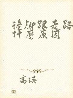 后脚跟走路疼是什么原因