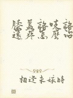 膝盖咯吱咯吱响还疼怎么治疗