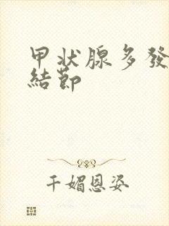 甲状腺多发滤泡结节