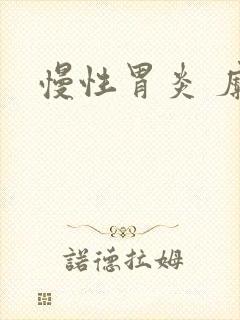 慢性胃炎 糜烂封面