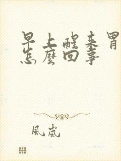 早上醒来胃烧心怎么回事