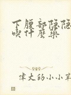 下腹部隐隐作痛吃什么药