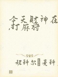 今天财神在哪边,打麻将