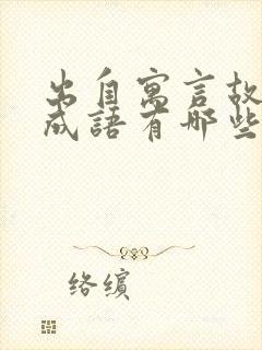 出自寓言故事的成语有哪些呢