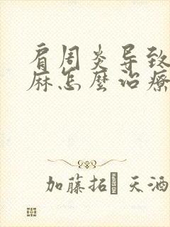 肩周炎导致的手麻怎么治疗