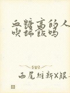 血糖高的人可以吃稀饭吗