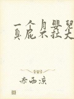 一个月婴儿老放臭屁不拉大便是怎么回事