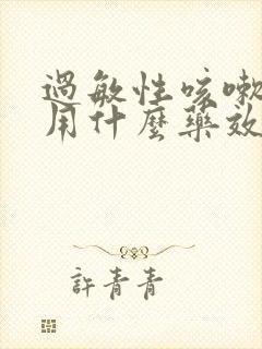 过敏性咳嗽气短用什么药效果好