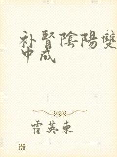 补肾阴阳双虚的中成