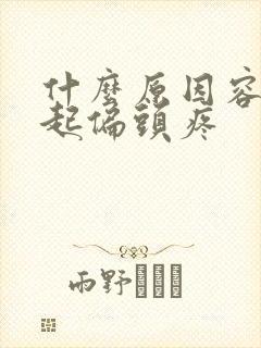 什么原因容易引起偏头疼