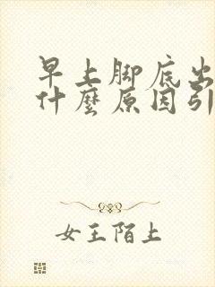 早上脚底出汗是什么原因引起的