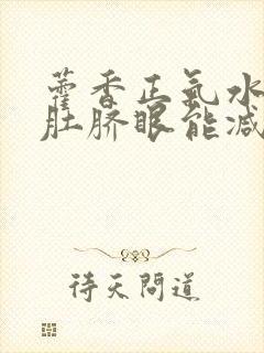 藿香正气水滴到肚脐眼能减肥吗