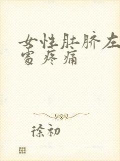 女性肚脐左三指处疼痛