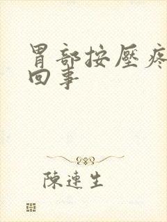 胃部按压疼怎么回事