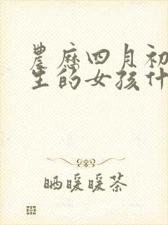 农历四月初二出生的女孩什么命