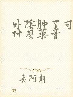 外阴肿了可以用什么药膏封面