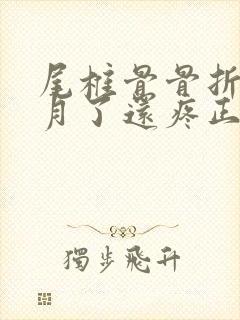 尾椎骨骨折一个月了还疼正常吗