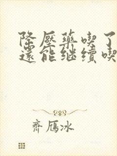 降压药吃了头晕还能继续吃吗