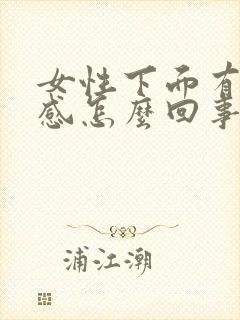 女性下面有刺痛感怎么回事