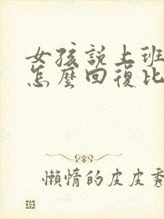 女孩说上班累,怎么回复比较好