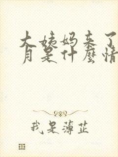 大姨妈来了半个月是什么情况