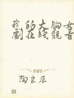 我的大胸女友韩剧在线观看