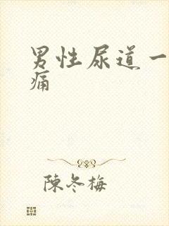 男性尿道一阵刺痛