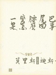 一弯腰尾巴骨疼是怎么回事