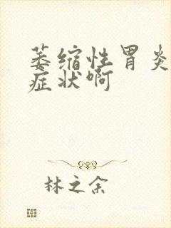 萎缩性胃炎是啥症状啊