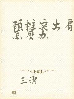 颈椎突出肩膀疼怎么办封面