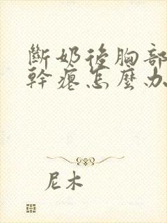 断奶后胸部下垂干瘪怎么办