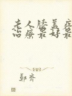 老人膝盖疼怎么治疗最好最有效