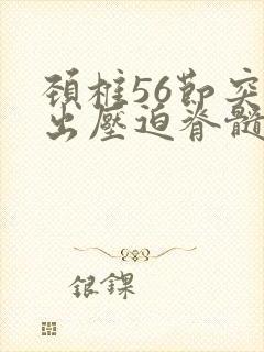 颈椎56节突的出压迫脊髓封面