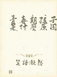 青春期孩子磨牙是什么原因引起的如何治疗