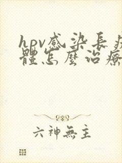 hpv感染长疣体怎么治疗