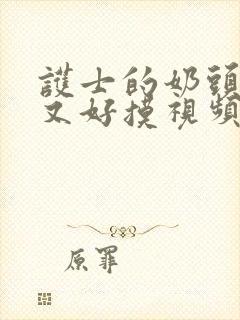 护士的奶头又大又好摸视频封面