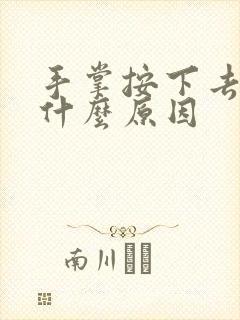 手掌按下去疼是什么原因封面