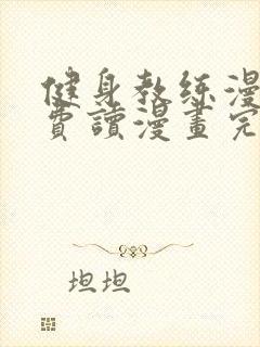 健身教练漫画免费读漫画完整版封面