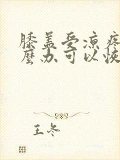 膝盖受凉疼痛怎么办可以恢复吗